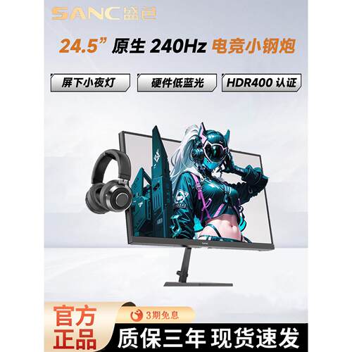 SANC盛色24.5英寸原生240Hz电竞显示器电脑屏幕硬件低蓝光N50Pro6