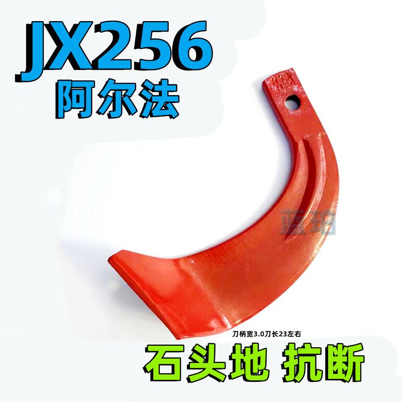 JX256阿尔法旋耕刀石头地用285抗断耐磨旋耕机266犁刀耙尺236农用