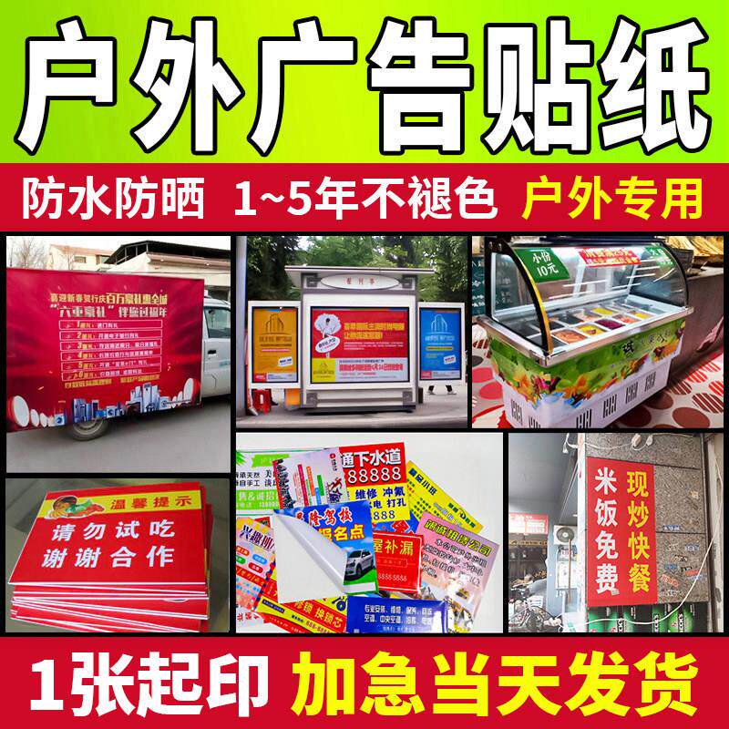 pvc贴纸定制小广告不干胶自粘户外防水防晒背胶海报墙贴印刷打印