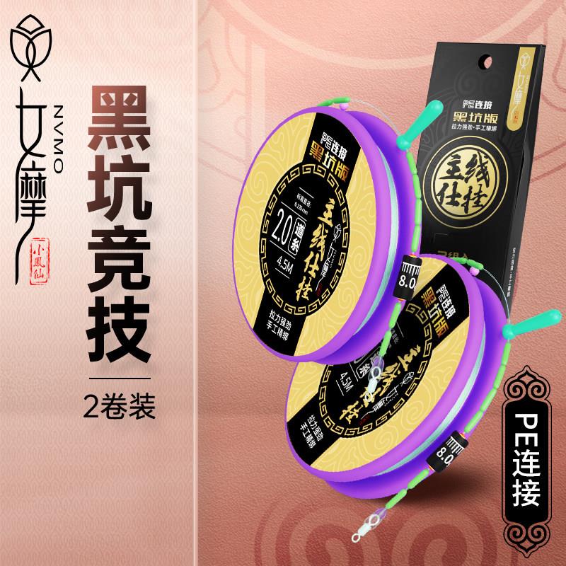 女摩小凤仙黑坑线组鱼线主线成品钓鱼台钓高端鲫鱼钓线手工绑线组图片