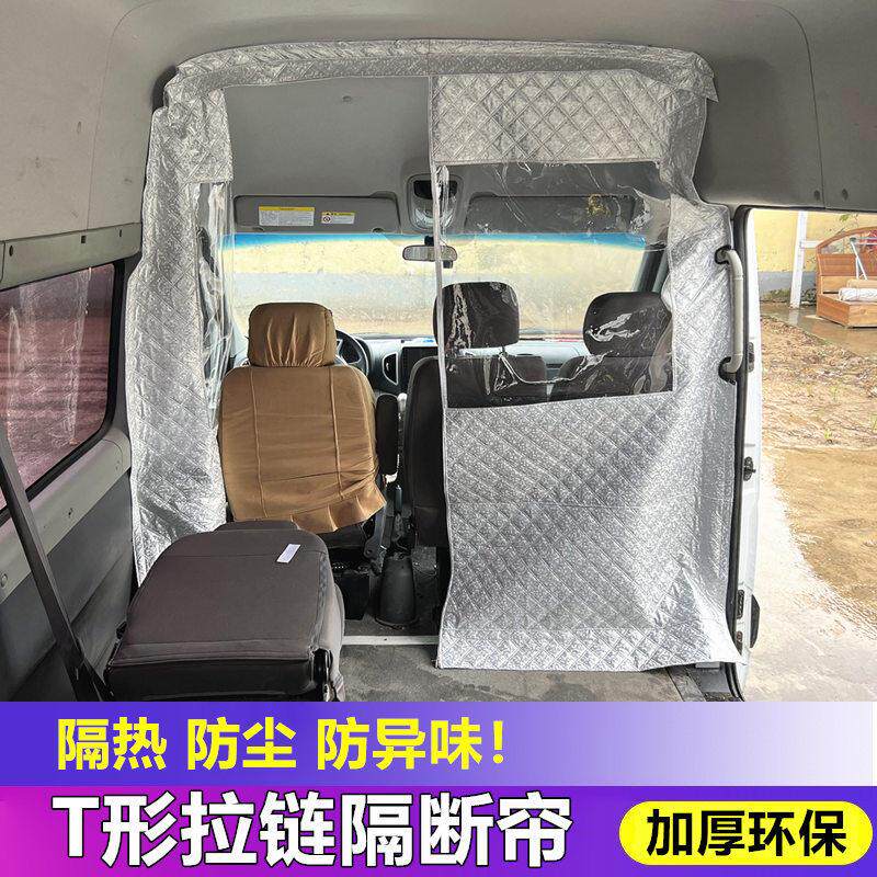 大通V80隔断帘图雅诺隔挡窗帘特顺福顺全顺依维柯得意宝迪隔热帘