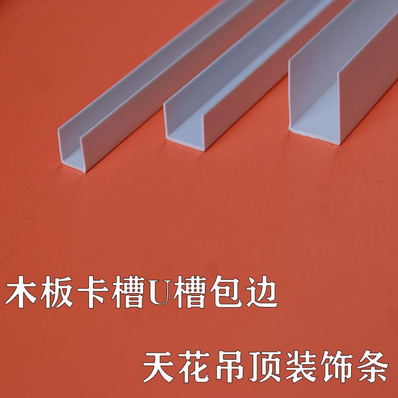 PVC工艺槽塑料白色U型卡槽 天花吊顶分隔条造型条卡条滴水收边条