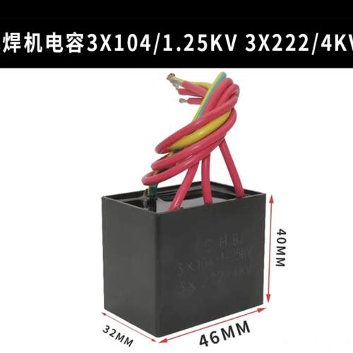 电焊机电容3X104/1.25KV 3X222/4KV电容 吸收滤波电容焊机电容