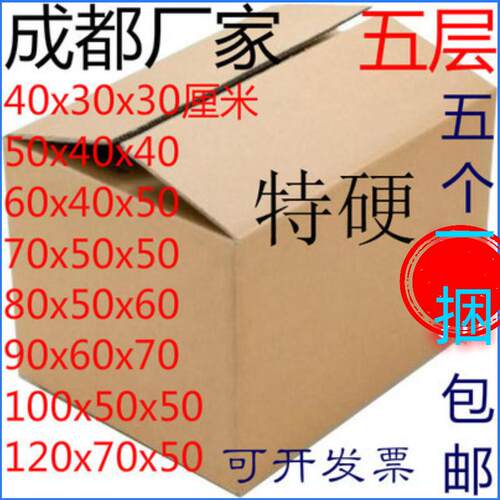 成都搬家纸箱子特大号纸箱打包收纳纸箱纸盒 一捆5个包邮