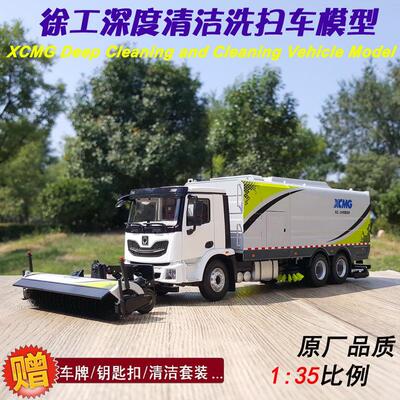 XCMG原厂 1:35 徐工深度清洁洗扫车清扫车扫路车扫除雪车合金模型