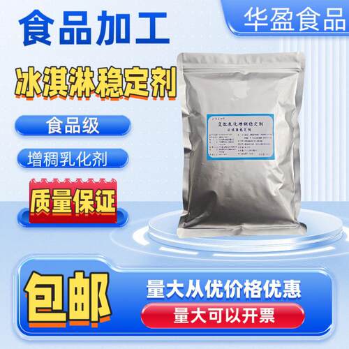复配乳化增稠稳定蓬化剂食品级乳化 冰淇淋 冰激凌 高效抗溶保型
