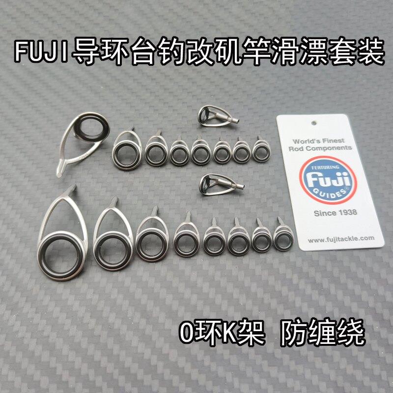台钓改滑漂矶竿KT导环套装富士FUJI配件架DIY手竿前打竿路滑过线