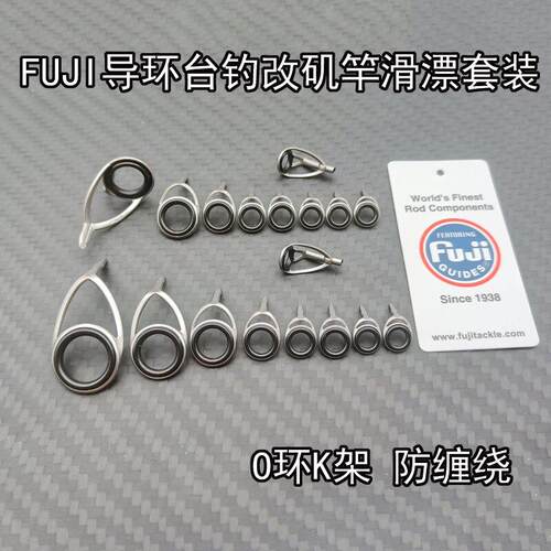 台钓改滑漂矶竿KT导环套装富士FUJI配件架DIY手竿前打竿路滑过线