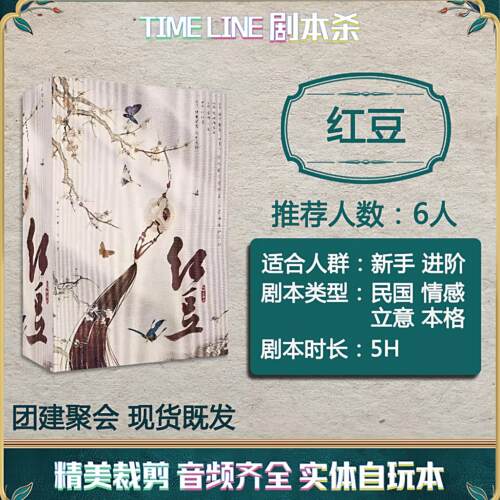 红豆6人剧本杀盒装城限实体本推理游戏团建聚会自玩桌游卡牌娱乐