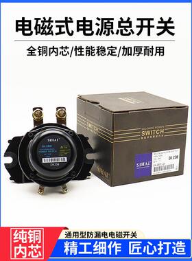 四海电磁电源总开关24Vdk238 Dk138 12V全铜电池断电总开关防漏