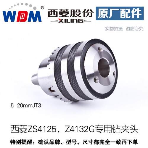 浙江西菱ZS4125 Z4132G专用钻夹头5-20JT3快换攻丝夹头M6-24公制