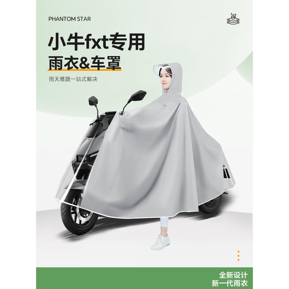 小牛fxt电动车专用雨衣fx雨披防雨罩电瓶车车衣男款暴雨改装配件