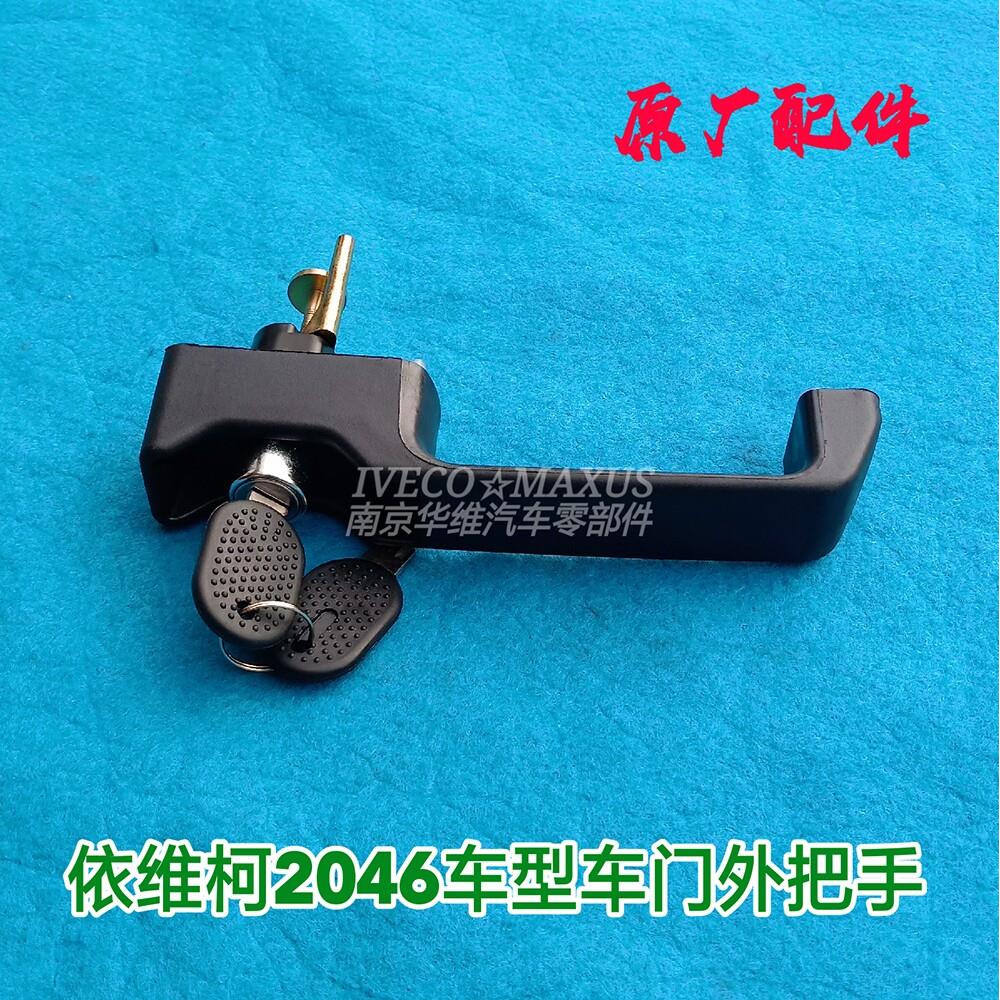 依维柯门外把手军车2046前门外拉手后门外手柄带钥匙原厂汽车配件