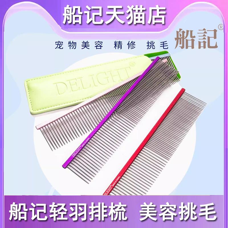 台湾船记轻羽梳宠物美容排梳狗拉毛梳布偶猫梳子超好梳挑毛开结梳