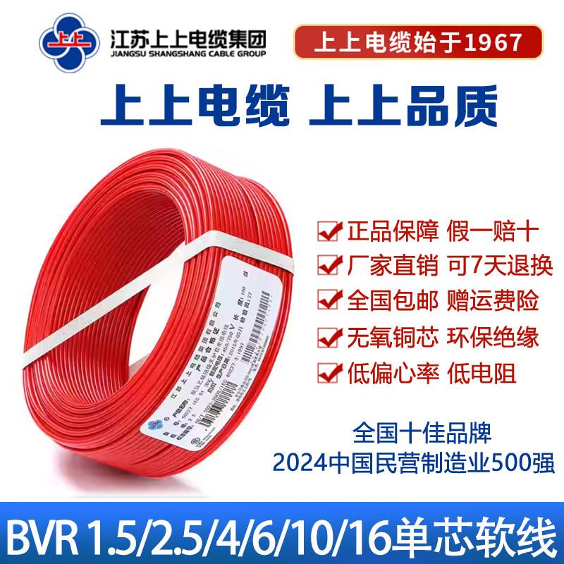 上上电线电缆BVR2.5电缆线4/6平方单芯铜线家装纯铜国标铜芯电线