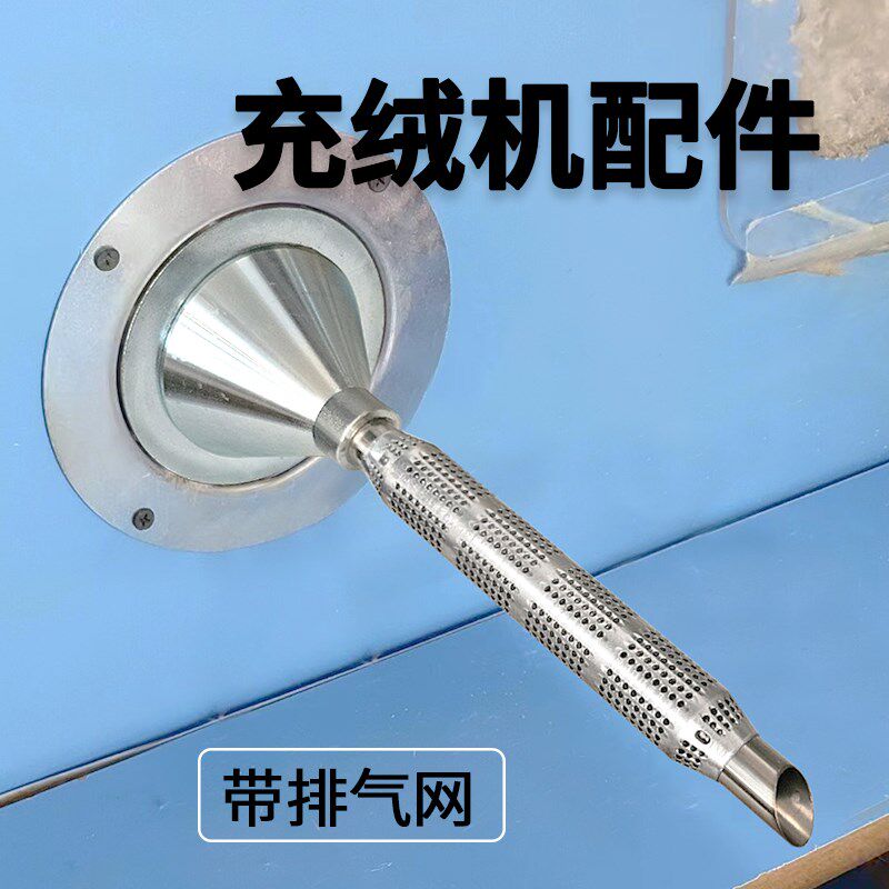 带网充绒头充绒机配件回气网充绒管子气嘴充绒带排气喇叭枪头炮筒