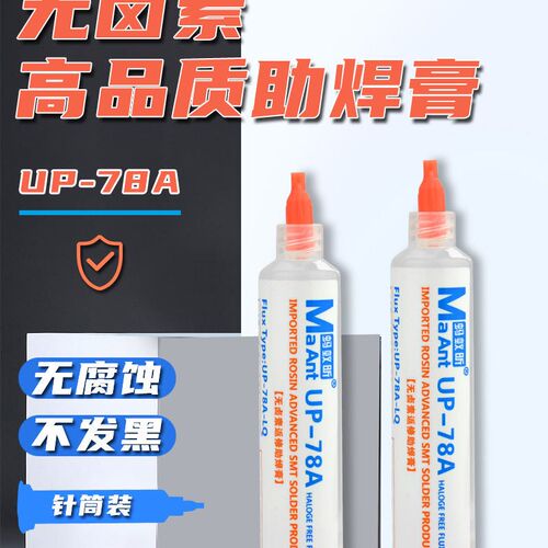 蚂蚁昕UP-78A无卤免清洗助焊剂焊接CPU拆装BGA助焊膏针管助焊油
