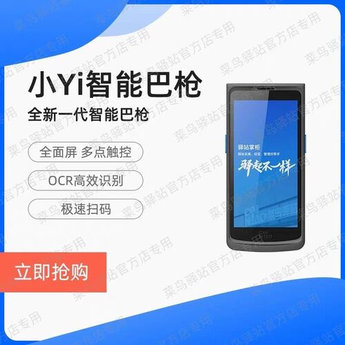 【小Yi智能巴枪】菜鸟驿站掌柜定制把枪扫描枪手持入库数据采集器