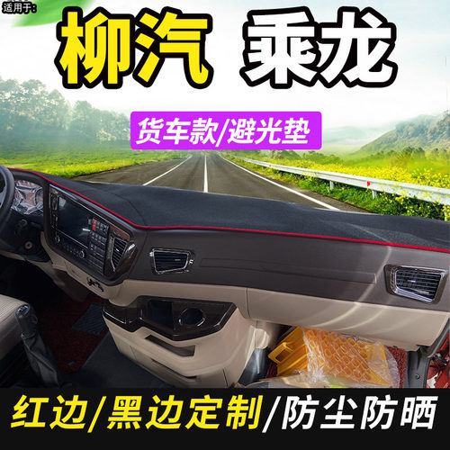 柳汽乘龙T7/T5/H7/H5霸龙507重H6卡货车驾驶室内遮阳中控台避光垫