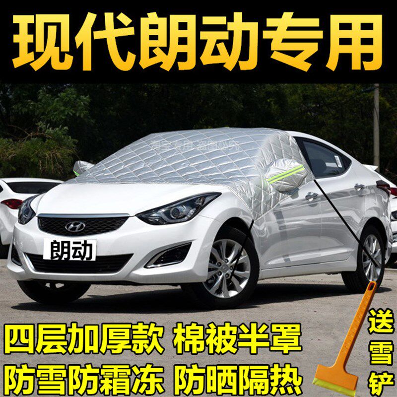现代朗动汽车前挡风玻璃防冻罩防霜防雪冬季加厚半身车罩雪挡半罩