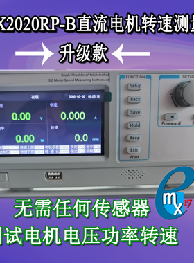 MX2020RP-B直流马达转速测量仪有刷无刷微马达电压功率综合测试仪