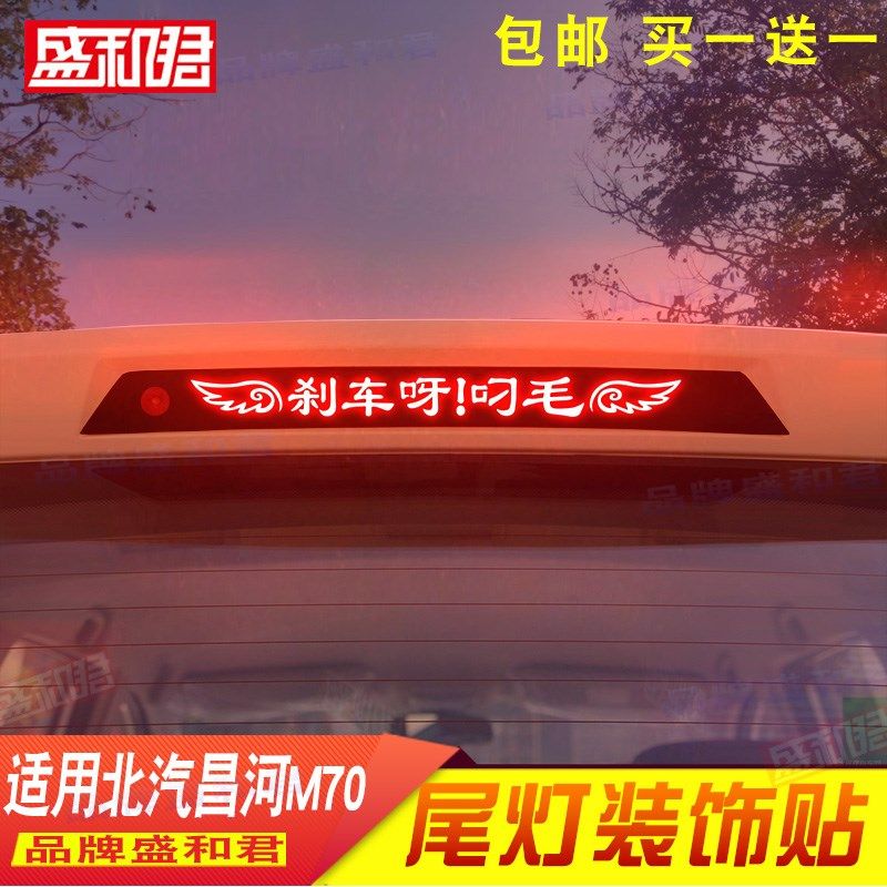 北汽昌河m70高位刹车灯贴纸花膜 广告文字定制后窗碳纤贴尾灯贴画