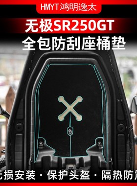适用无极SR250GT座桶内衬保护贴纸坐桶黑色自粘绒布贴纸改装配件