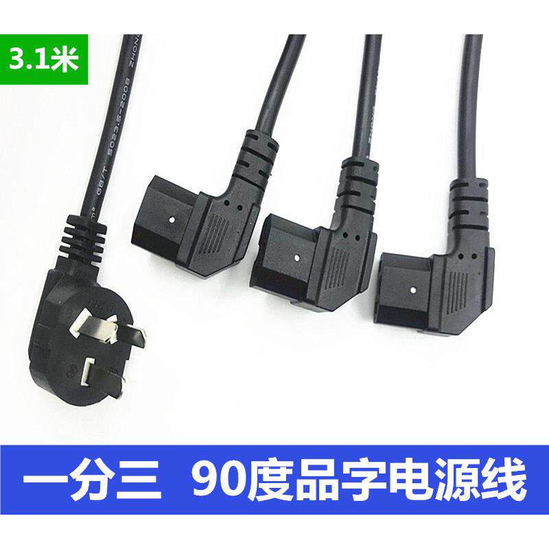 弯头一分三电源线电脑主机箱打印机90度一拖三插品字尾电源线1分3
