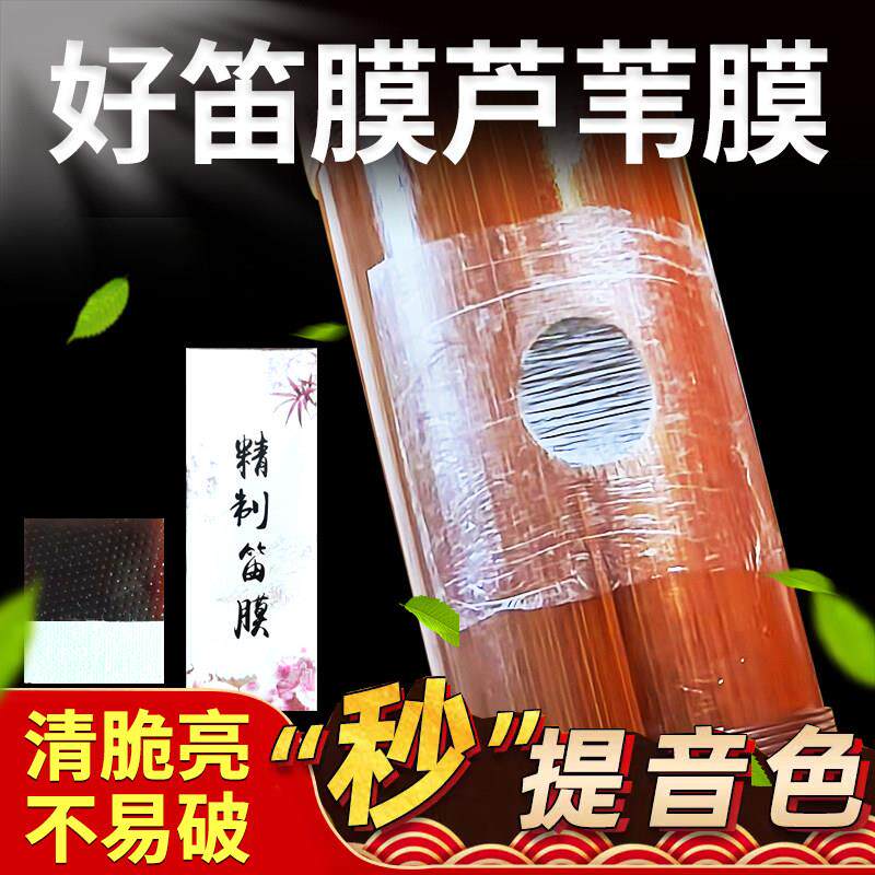 精品竹笛笛膜专业演奏高级笛膜润透亮新鲜芦苇1包5条送笛膜固体胶
