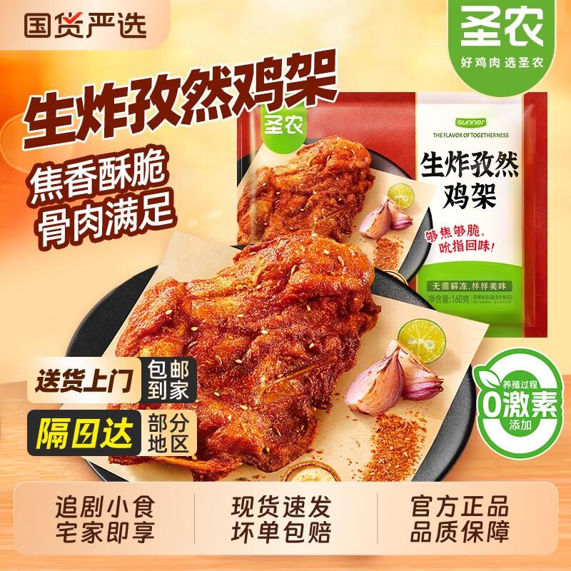圣农生炸孜然鸡架免腌鸡骨架空气炸锅冷冻半成品烧烤食材鸡肉家用