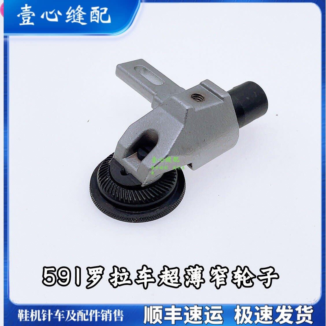 591 592电脑罗拉车配件压脚轮前 窄轮滚轮压脚压轮送料轮压脚轮子
