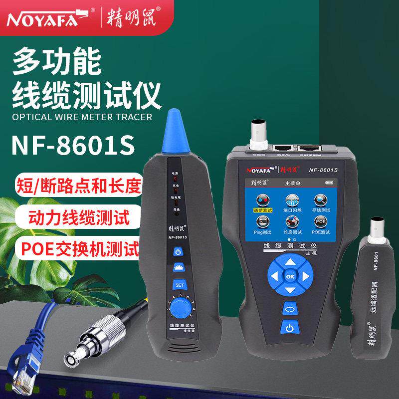 精明鼠NF-8601S寻线仪POE测线仪寻线器多功能PING网络测试仪断点