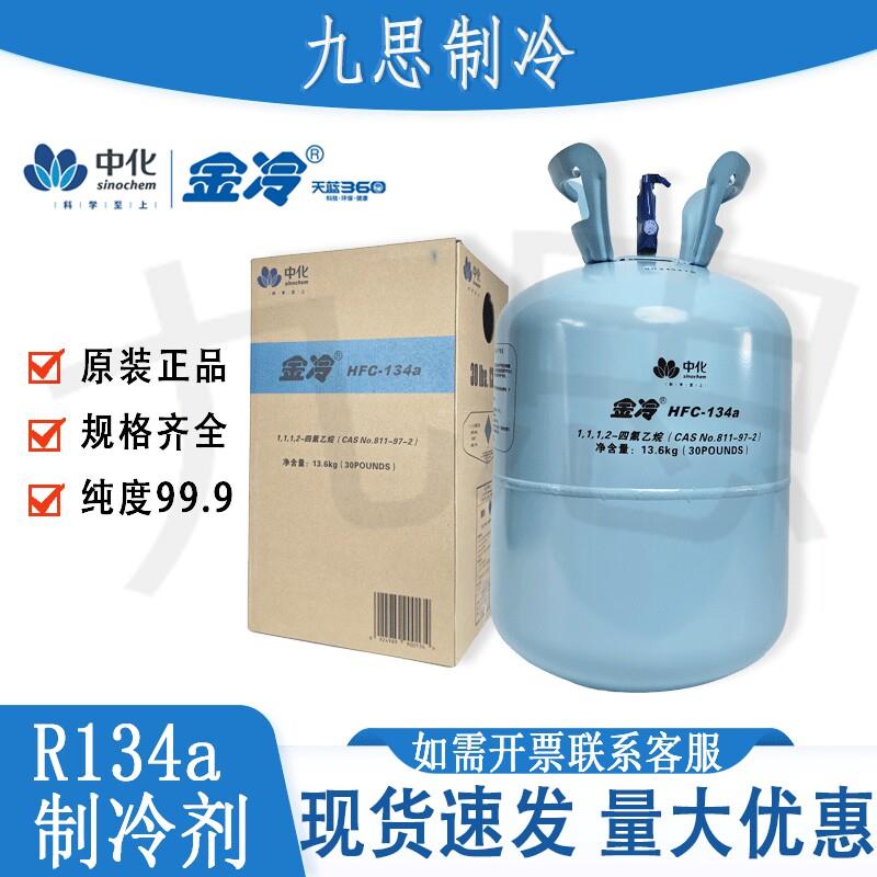 金冷R134a雪种冷媒空调制冷剂氟利昂中化蓝天HFC134a汽车雪种