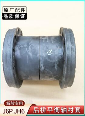 解放原厂J6P平衡悬架钢板弹簧座衬套平衡轴胶套板簧座衬套新款64W