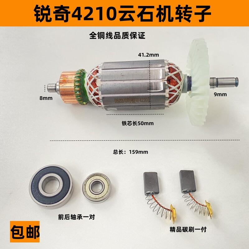 适配锐奇4210切割机转子石材切割机电机4110转子云石机转子配件
