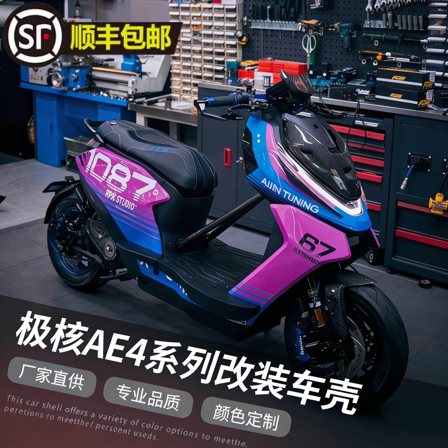 极核AE4电动车宽体外壳ABS加厚改装车壳整车颜色烤漆拉花个性定制