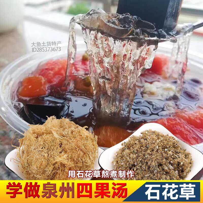 福建泉州惠安小石花草海石花膏四果汤闽南刮刀原材料配料干货饮品