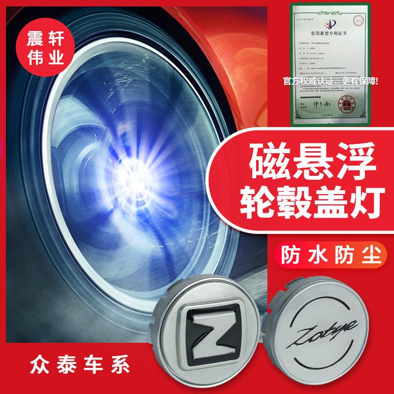 众泰磁悬浮轮毂灯T600轮毂盖灯T300T700SR9T500大迈X5X7SR9改装