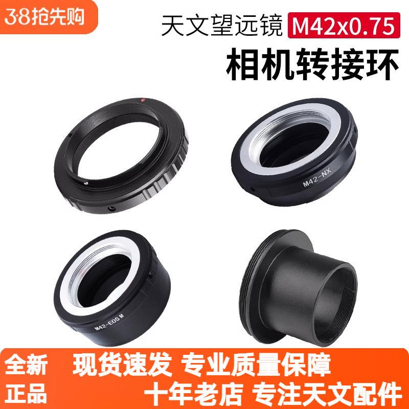 天文望远镜单眼微单眼相机转接卡口超连结各种相机转接环金属材质