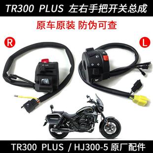 TR300 PLUS 右手把开关总成 HJ300-5 左手把开关总成 灯光开关