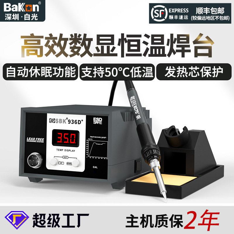 BAKON白光SBK936D+数显恒温焊台多功能焊锡防静电手机维修电烙铁
