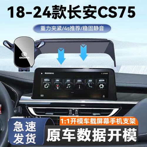 适用于18-24款长安CS75手机车载支架屏幕款导航手机支架专车支架