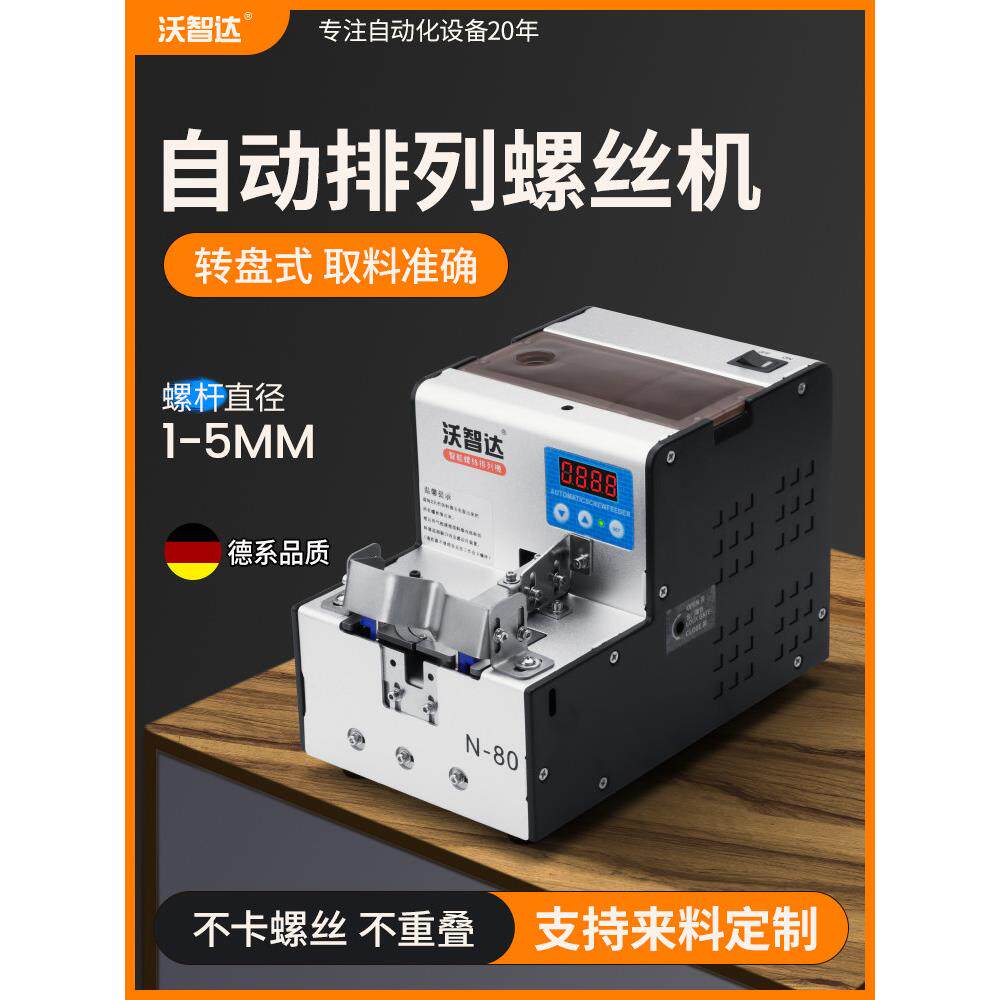 沃智达全自动螺丝机N80手持式锁转盘圆NSRI供料器电批螺丝排列机