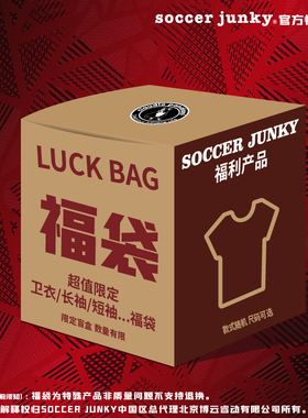 soccer junky足球狗新年超值福袋 款式随机 尺码可选 限量抢购