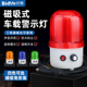 宽电压磁吸旋转LED警示灯 叉车工程车挖机铲车收割机用声光报警器