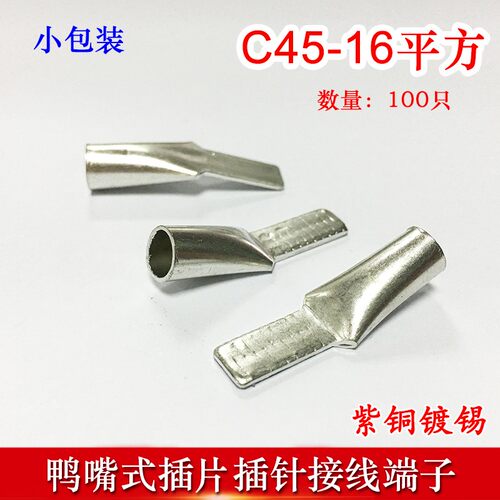 100只C45-16冷压插针插片DZ47接线端子 鸭嘴铜鼻子紫铜线耳线鼻子