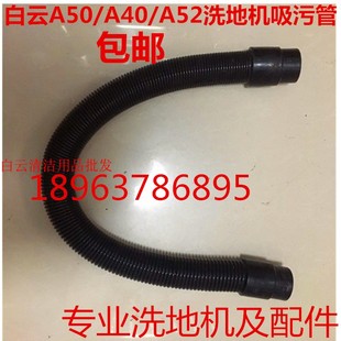 白云A50 A40洗地机吸水管吸污管A52洗地机吸污水管A501水管子配件
