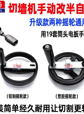 切墙机改半自动摇把手轮手动改装自动扳手电钻带墙锯机摇轮改电动