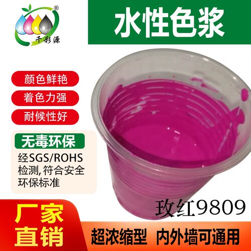 千彩源高浓缩红色色浆 外墙涂料乳胶漆调色色浆 水性玫红色浆9809