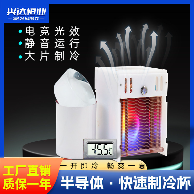 半导体制冷水杯快速冰镇杯降温杯冰沙杯冷饮机冷冻机速冷杯办公